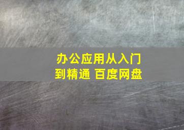 办公应用从入门到精通 百度网盘